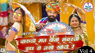 दारूड़ो मत पीयो भंवरजी // Darudo mat piyo Bhawarji // Parsh Panwar Ka New Fagan Song 2022 //newfagan