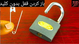 آموزش باز کردن قفل بدون کلید ایده کانال یوتیوب خلاقیت ها