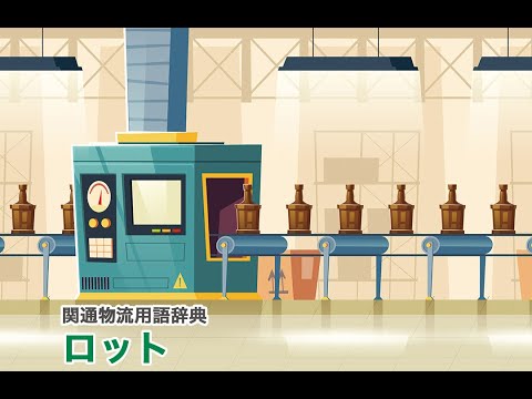 ロットとは？｜単位の注意点やメリットをご紹介！