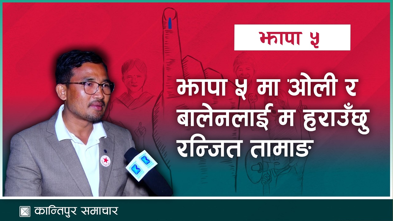 चुनावको हट सिट बनेको झापा-५मा केपी शर्मा ओली र बालेन्द्र शाहलाई हराउने नेकपा उम्मेदवार रन्जितको दावी