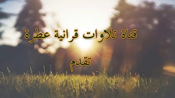 تلاوة  رائعة لسورة غافر للشيخ احمد العبيد