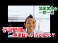 【高尾美穂の一問一答】子宮筋腫の手術はした方が良い？