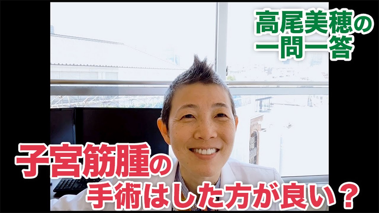 【高尾美穂の一問一答】子宮筋腫の手術はした方が良い？