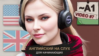 Учимся понимать английский на слух шаг за шагом | Аудирование для начинающих [~A1] #7