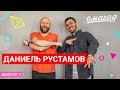 ОМАГАД шоу, Даниель Рустамов, Голос 7, выпуск №7