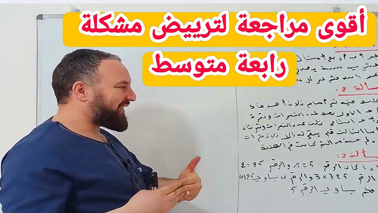 أقوى مراجعة لترييض مشكلة رابعة متوسط