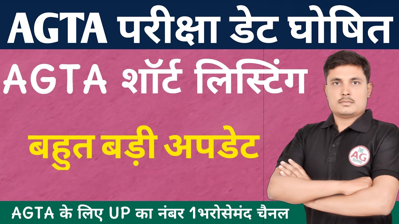 AGTA एग्जाम डेट घोषित !! AGTA शॉर्ट लिस्टिंग प्रक्रिया पूरी || बड़ी ...
