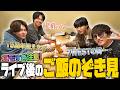 WEST.【エモすぎトーク満載!】ライブ後のご飯会をのぞき見...