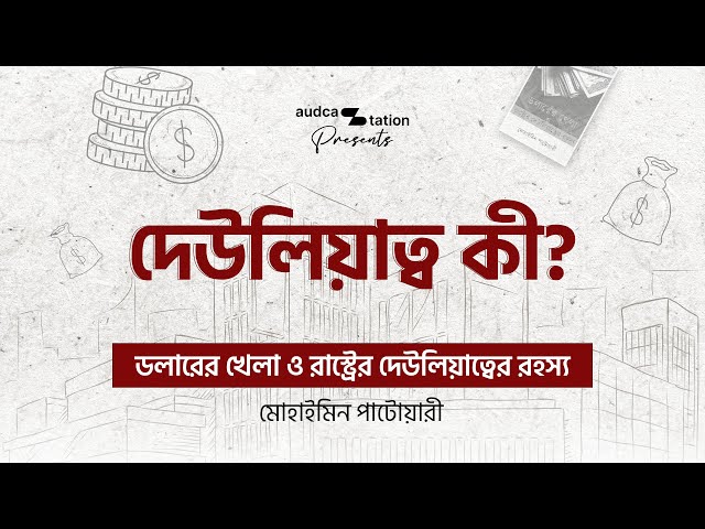 Dollerer Khela O Rashtrer Deuliyatter Rohosso | ডলারের খেলা ও রাষ্ট্রের দেউলিয়াত্বের রহস্য