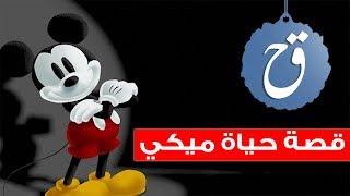 قصة حياة ميكي ماوس