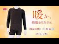 メンズ用ヒートインナー「暖か。発熱をミカタに」