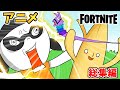 【フォートナイトアニメ】フォトナあるある総集編9【FORTNITE/茶番】