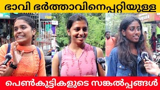 Women's Expectations About the Future Husband | Public Opinion |  Midhun C M