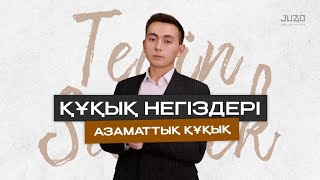картинка: ТЕГІН САБАҚ І ҚҰҚЫҚ НЕГІЗДЕРІ