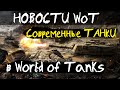 НОВОСТИ WoT: Современные ТАНКИ в World of Tanks (на консолях)