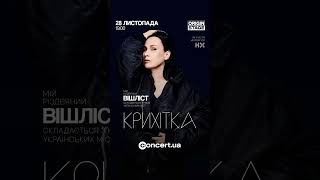 🖤 28.11 #Київ Крихітка з новою програмою #Вішліст за участю Horror Хор 🔗 до зустрічі! #концерт