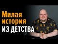 Трогательная история из детства #shorts