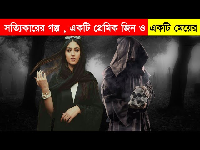 একটি প্রেমিক জিন ও একটি মেয়ের ! সত্যিকারের অবাক করা  গল্প । আলোকিত  | Alo kito | class=