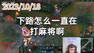 东北大鹌鹑1018 P8 艾希:下路怎么一直在打麻将啊