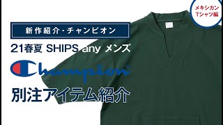 【新作紹介・チャンピオン】21春夏SHIPS any メンズ「Champion」別注アイテム紹介！メキシカンTシャツ編