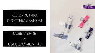 Отличие ОСВЕТЛЕНИЯ и ОБЕСЦВЕЧИВАНИЯ. Что 