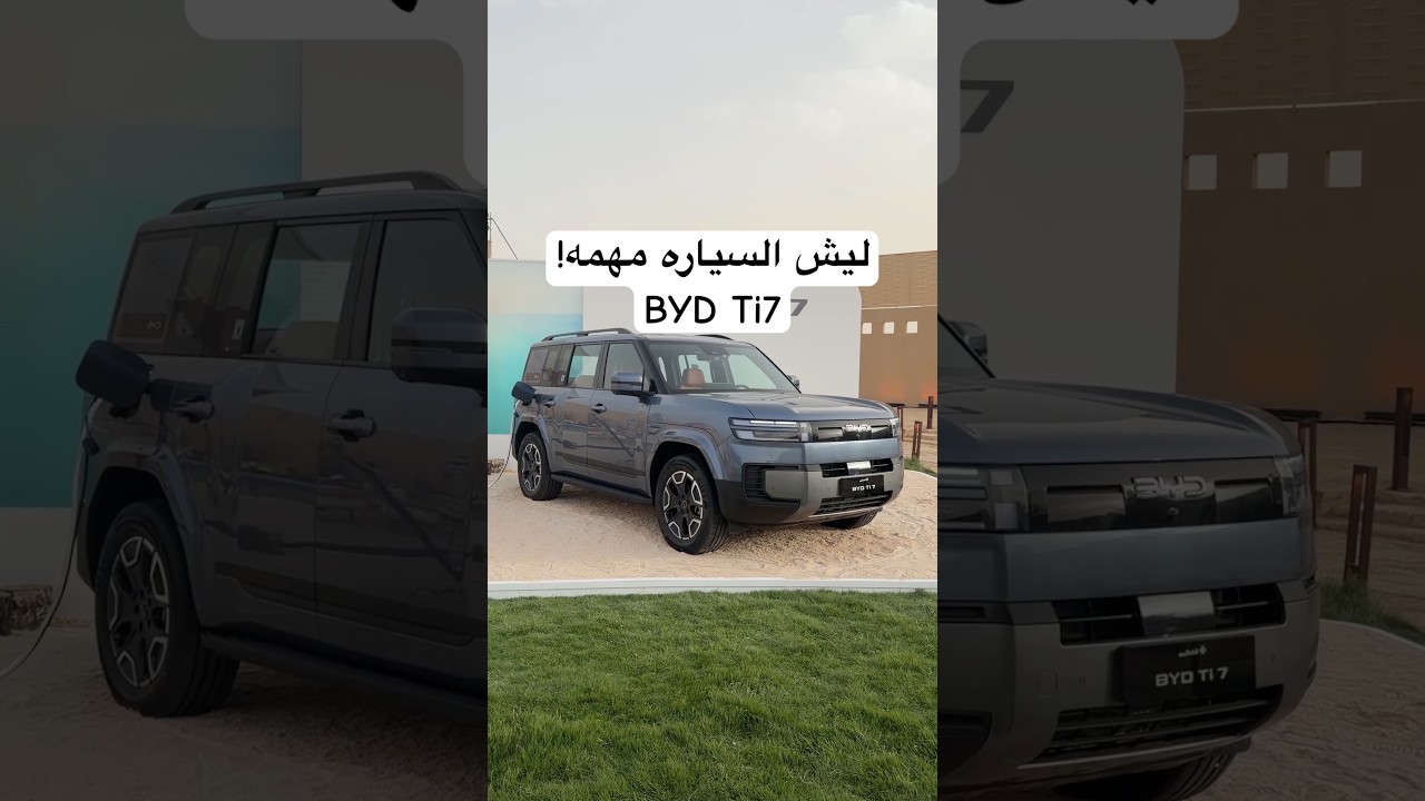 ليش السياره مهمه !! BYD Ti7