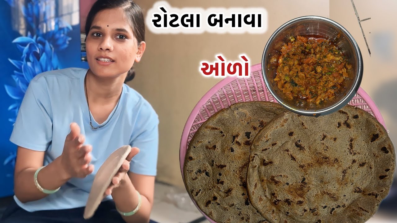 રોટલા ને ઓળા બનાવુ l 