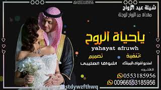 اغاني ذكرى زواج 2021 || ياحياة الروح || مجانيه بدون حقوق