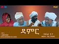 ዳምር ተኸታታሊት ፊልም ብቛንቋ ትግረ ክፋል 37 Damer Tigre Drama Part 37 ERi TV