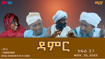 ዳምር - ተኸታታሊት ፊልም ብቛንቋ ትግረ - ክፋል 37 | Damer - Tigre drama  (part 37) -ERi-TV