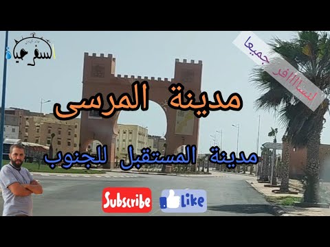 المغرب العيون الجزائر مدينة المرسى مدينة جديدة في جنوب المغرب