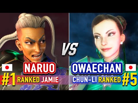 SF6 🔥 NARUO (#1 Ranked Jamie) vs OWAECHAN (#5 Ranked Chun-Li) 🔥 Street Fighter 6 High Level Gameplay