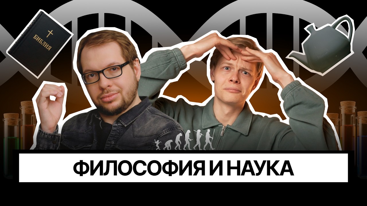 Философские пробелы Александра Панчина: наука, религия и философия