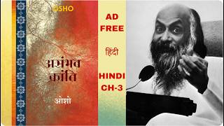 Osho – Asambhav Kranti अध्याय 3 | Ad-Free Original Audio | ओशो असंभव क्रांति