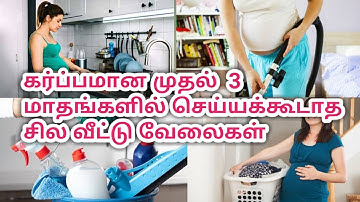 கர்ப்பமான முதல் 3 மாதங்களில் செய்யக்கூடாத சில வீட்டு வேலைகள் | pregnancy tips tamil
