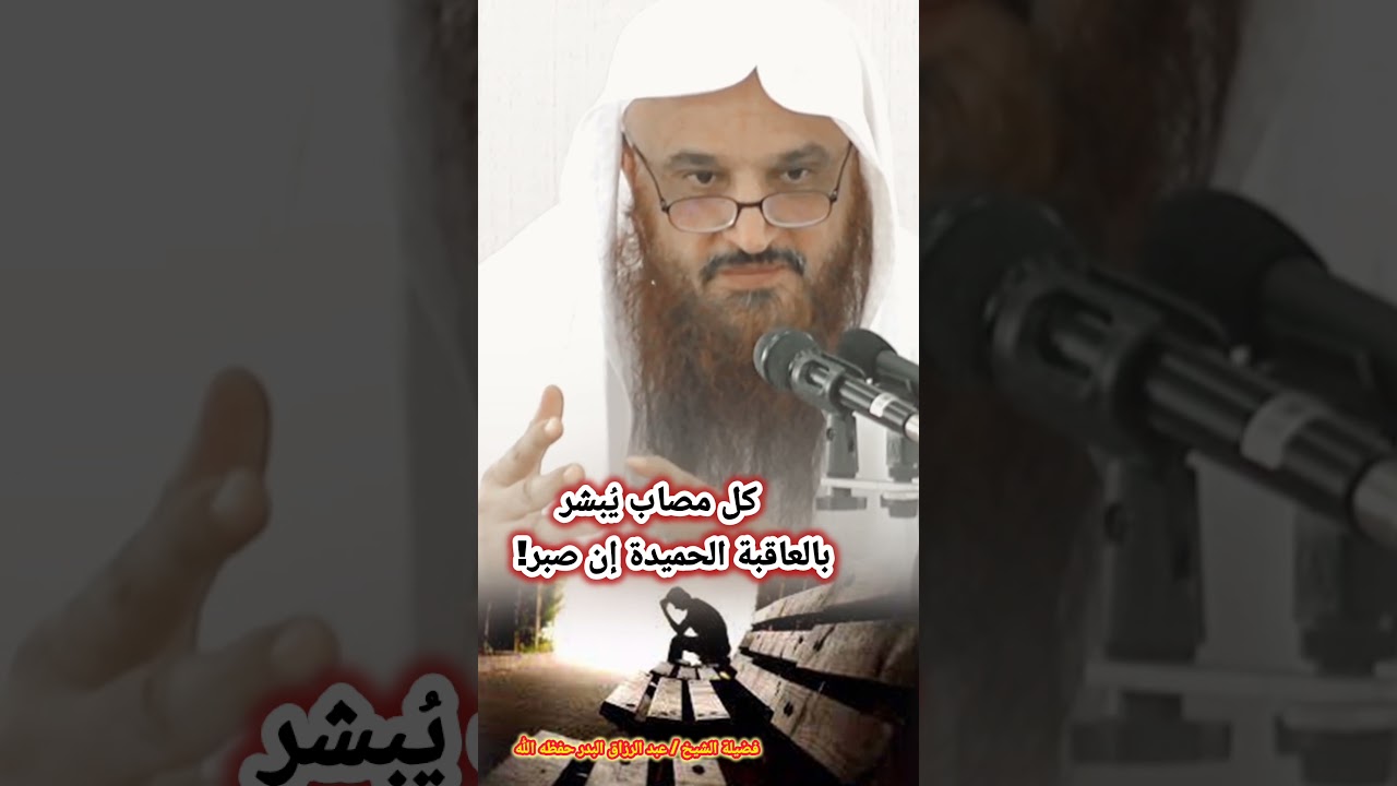 كل مصاب يُبشر بالعاقبة الحميدة إن صبر! / للشيخ عبد الرزاق البدر