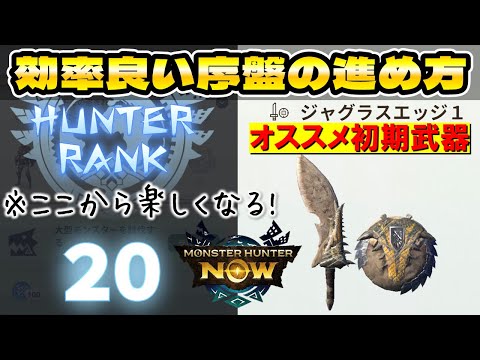 【モンハンNow】序盤の進め方【HR20までオススメ装備】