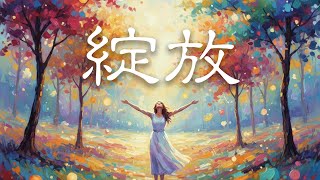 綻放 / 福音詩歌 #詩歌 #敬拜
