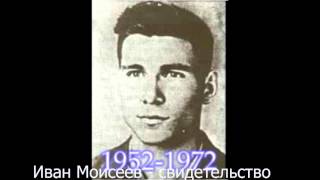 Свидетельство Ивана Моисеева (1952-1972 г.)