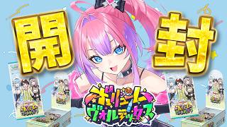 【 カメラ 】本日発売!ボリュームボルテックス ホロカ初開封!サイン当たるかな!?【#綺々羅々ヴィヴィ #hololive #FLOWGLOW 】