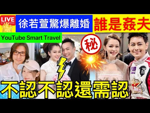 Smart Travel《娱乐八卦》｜徐若瑄離婚｜與李雲峰聯合聲明證實離婚 ，原因曝光，曾三度否認與王力宏有染 ｜竟然同林志穎有關?｜ 即時新聞│ 豪門秘聞｜ 娛圈秘聞