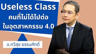 [Highlight]**Useless Class คนที่ไม่ได้ไปต่อในอุตสาหกรรม 4.0 !!