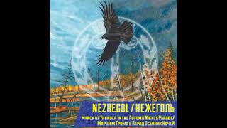 картинка: Нежеголь  - Первая гроза