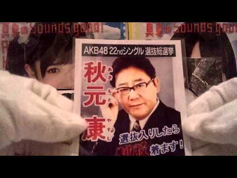 *･◇･) {AKB48 トレ品開封＆企画宣伝動画 59)