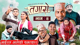 Tagaro | तगारो  | Episode - 04 | December 02, 2021 | Krishna, Angel | Nepali Comedy | Media Hub