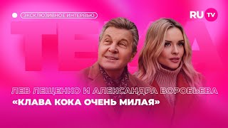 Лев Лещенко и Александра Воробьёва в гостях на RU.TV: «Клава Кока очень милая»