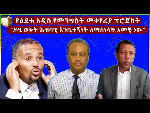 በ45 ቀናት መንግስትን የማስወገጃ ፕሮጀክት እኔ በቀየስኩት መንገድ ከሔዳችሁ በቅርቡ ድል እንጨብጣለን