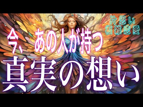 【難しい関係性向け🦋相手の気持ち】片思い複雑恋愛タロットカードリーディング🌸個人鑑定級占い🔮