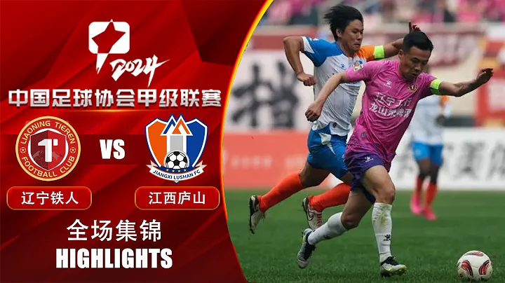 全場集錦 遼寧鐵人vs江西廬山 2024中甲聯賽第7輪 HIGHLIGHTS Liaoning Tieren vs Jiangxi Lushan China League One 2024 RD7 - 天天要聞