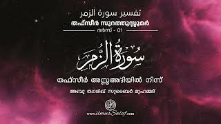 തഫ്സീർ സൂറത്തുസ്സുമര് - ദർസ് 01 | Tafseer Surah Az- Zumar - Class 01